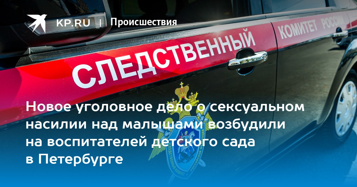 Новое уголовное дело о сексуальном насилии над малышами возбудили на воспитателей детского сада в Петербурге - Vimarsana News
