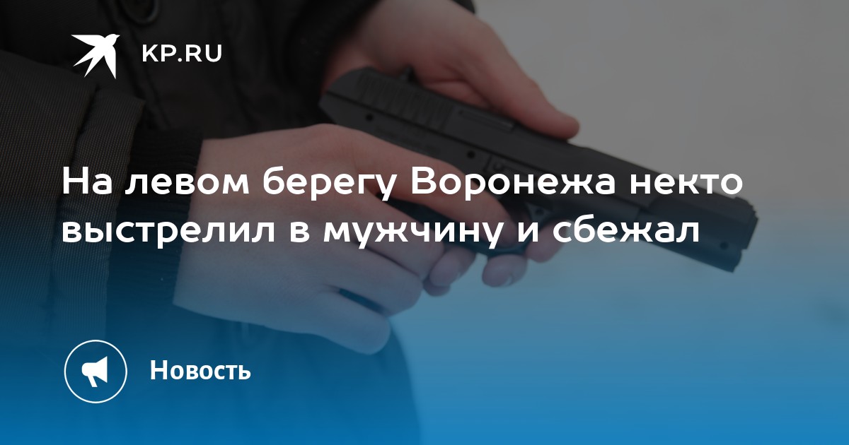 На левом берегу Воронежа некто выстрелил в мужчину и сбежал - Vimarsana News