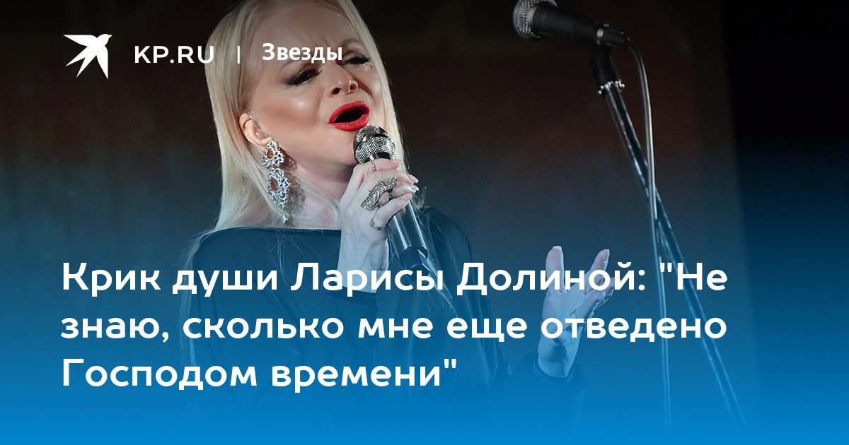 Крик души Ларисы Долиной: "Не знаю, сколько мне еще отведено Господом времени" - Vimarsana News