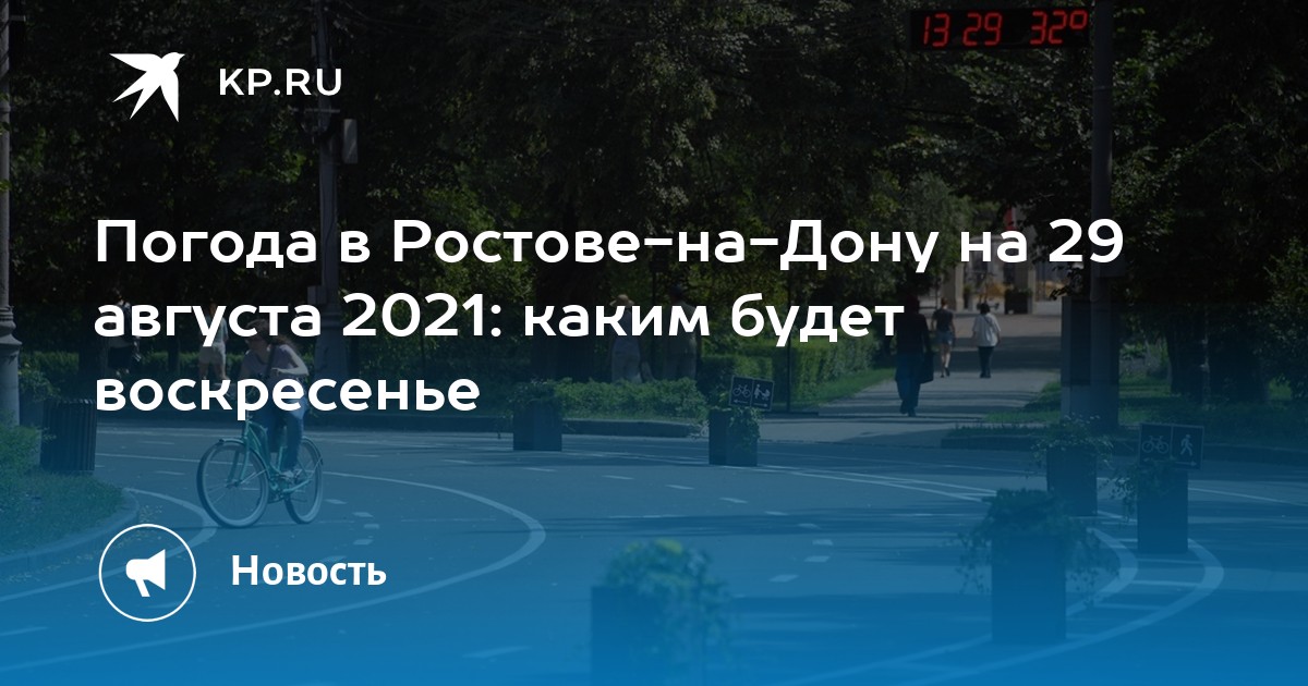 Погода в Ростове-на-Дону на 29 августа 2021: каким будет воскресенье - Vimarsana News