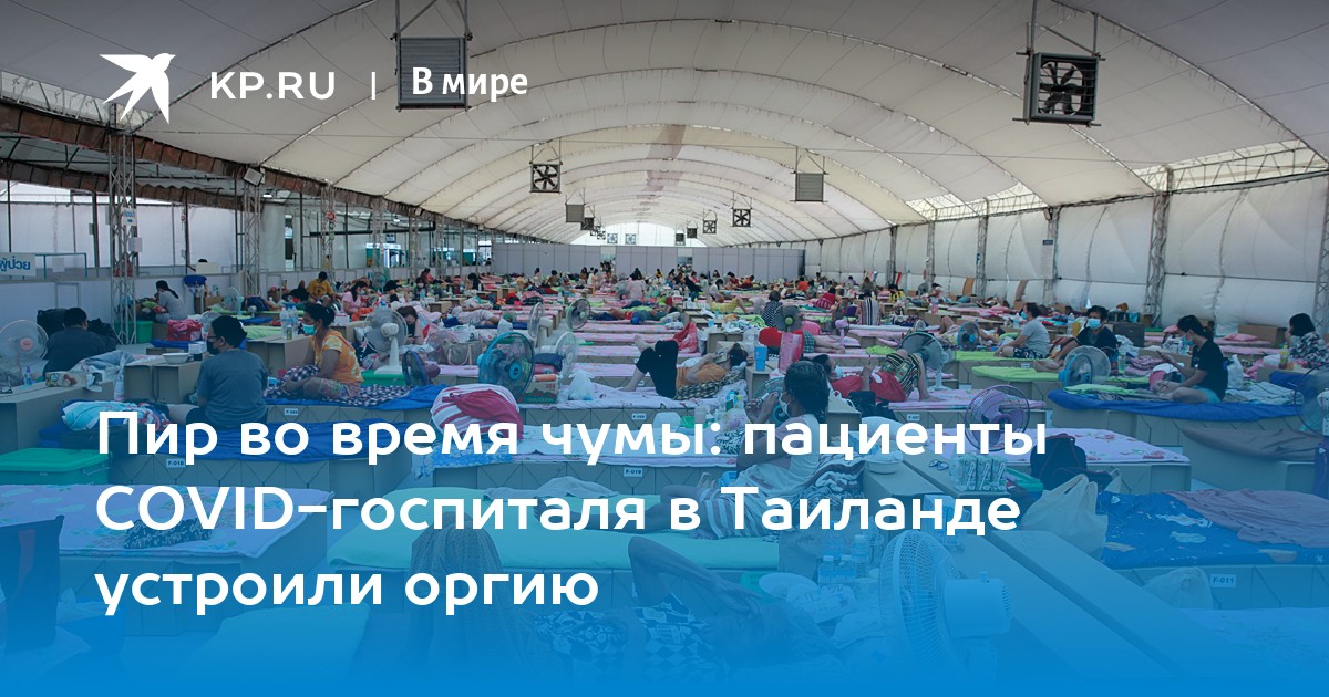 Пир во время чумы: пациенты COVID-госпиталя в Таиланде устроили оргию - Vimarsana News