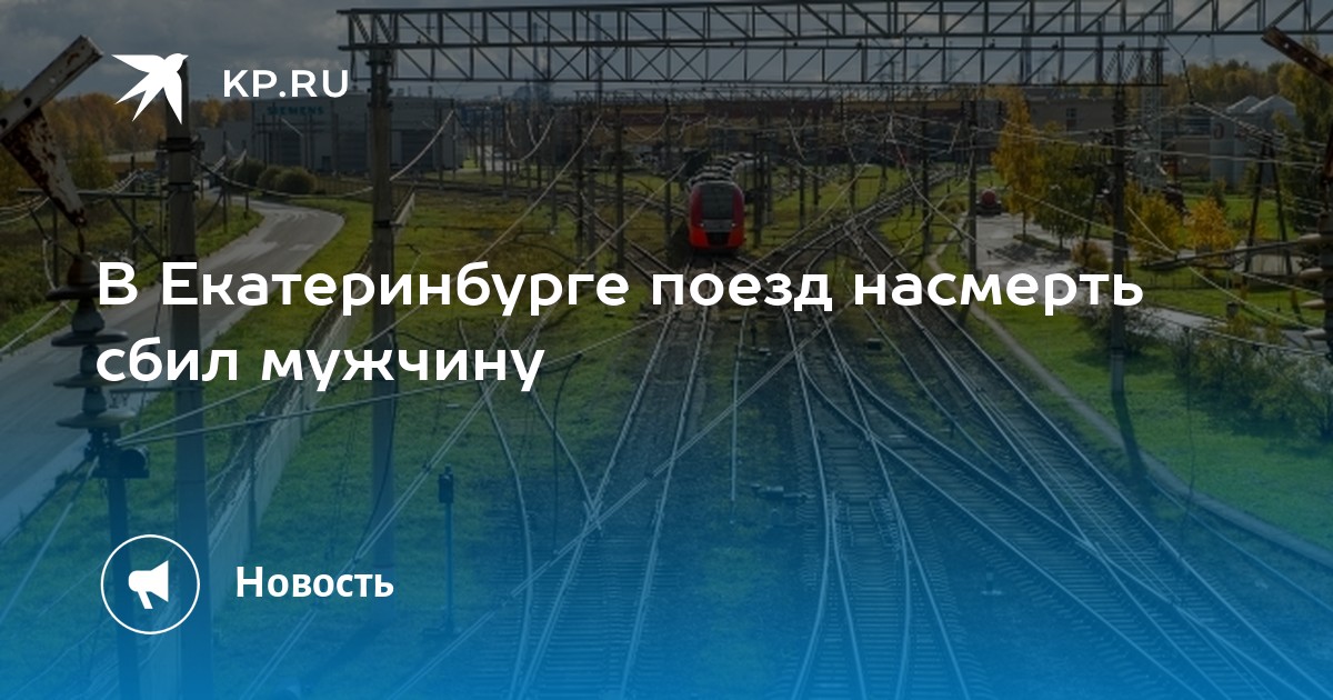 В Екатеринбурге поезд насмерть сбил мужчину - Vimarsana News