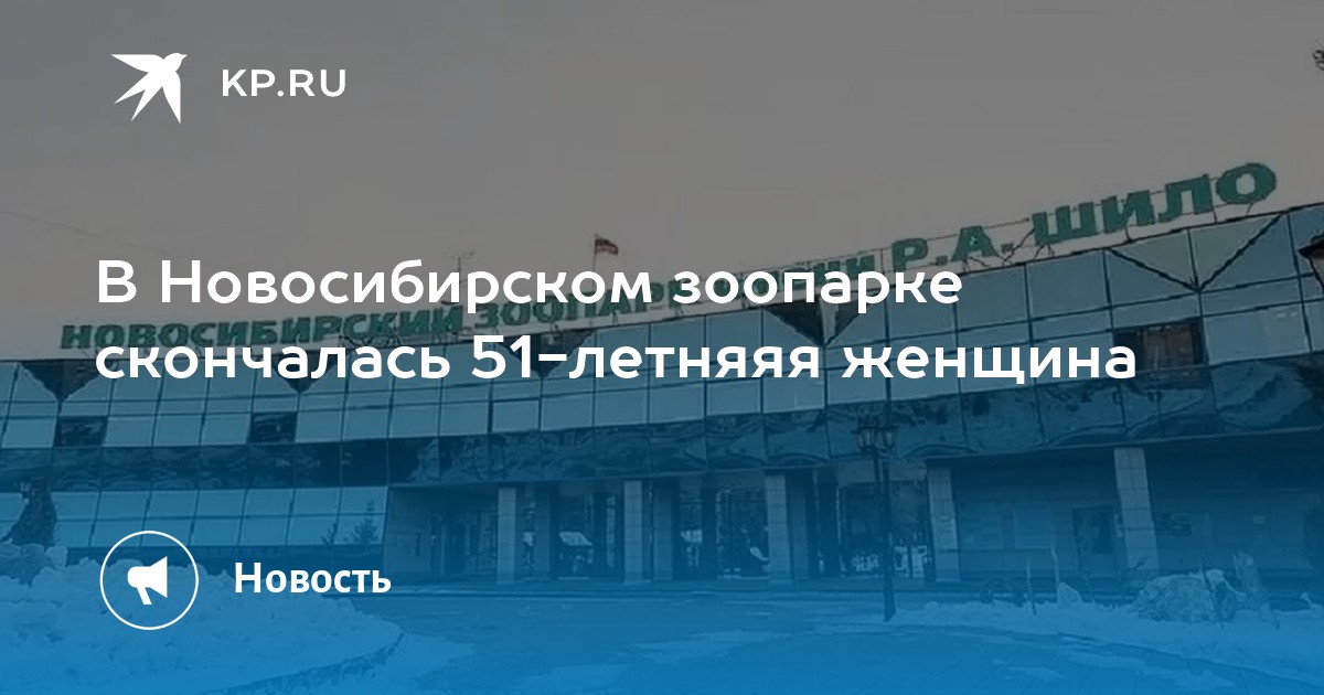 В Новосибирском зоопарке скончалась 51-летняяя женщина - Vimarsana News