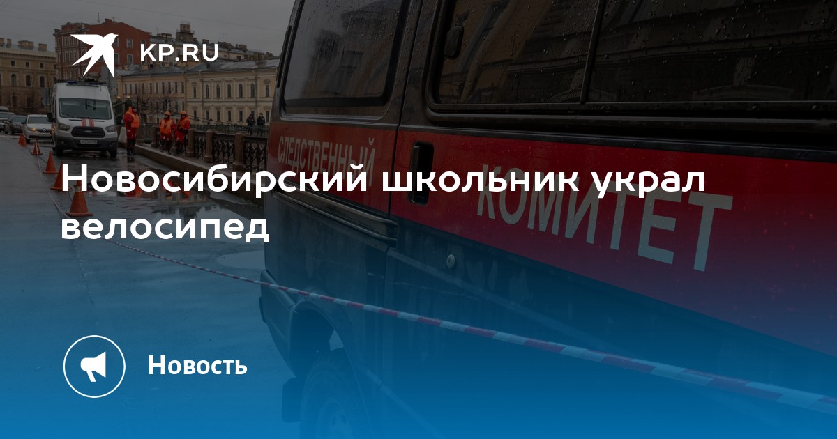 Новосибирский школьник украл велосипед - Vimarsana News