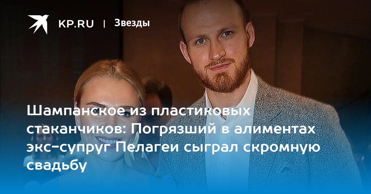 Шампанское из пластиковых стаканчиков: Погрязший в алиментах экс-супруг Пелагеи сыграл скромную свадьбу - Vimarsana News