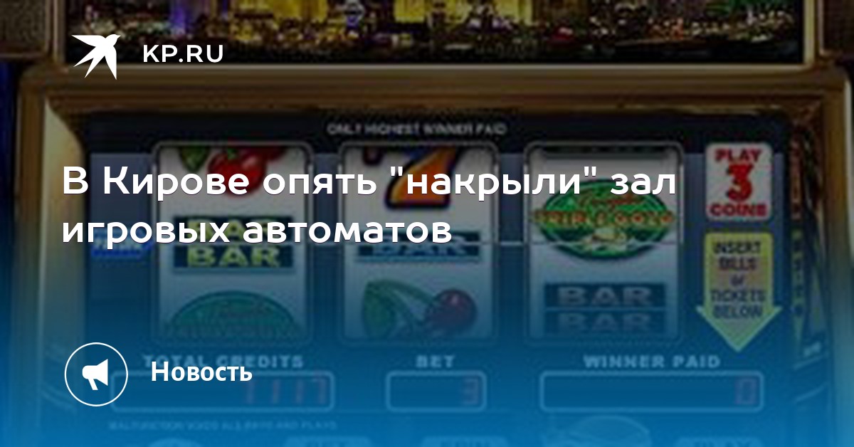 Игровые автоматы в кирове на лепсе 4 онлайн казино ставки от 1 цента