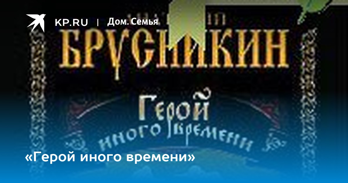 Анатолий брусникин беллона акунин. Иная герои. Борис акунин анатолий брусникин герой иного времени. Борис акунин анатолий брусникин герой иного времени. Борис акунин герой иного времени.