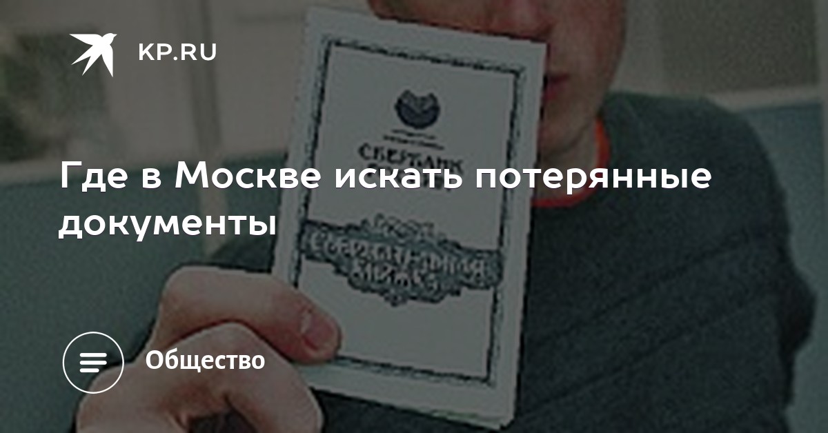 поиск утерянных документов москва