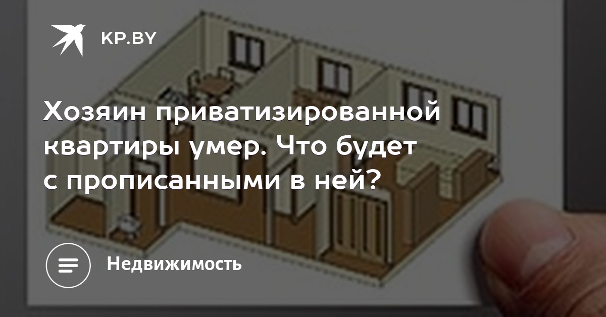 Приватизированой квартиры хозяин умер