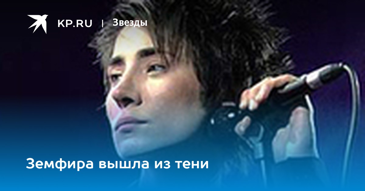 Земфира намерена уйти в тень Земфира намерена уйти в тень