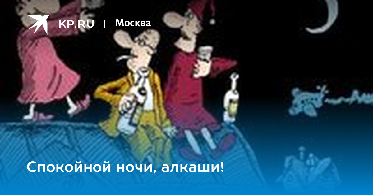 Смешные картинки спокойной ночи алкашу, свеча памяти скорби