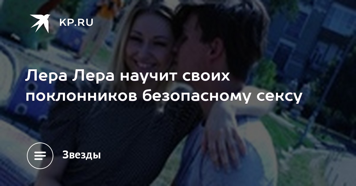 Текст песни лера лера безопастный секс Текст Песни Лера Лера Безопастный Секс