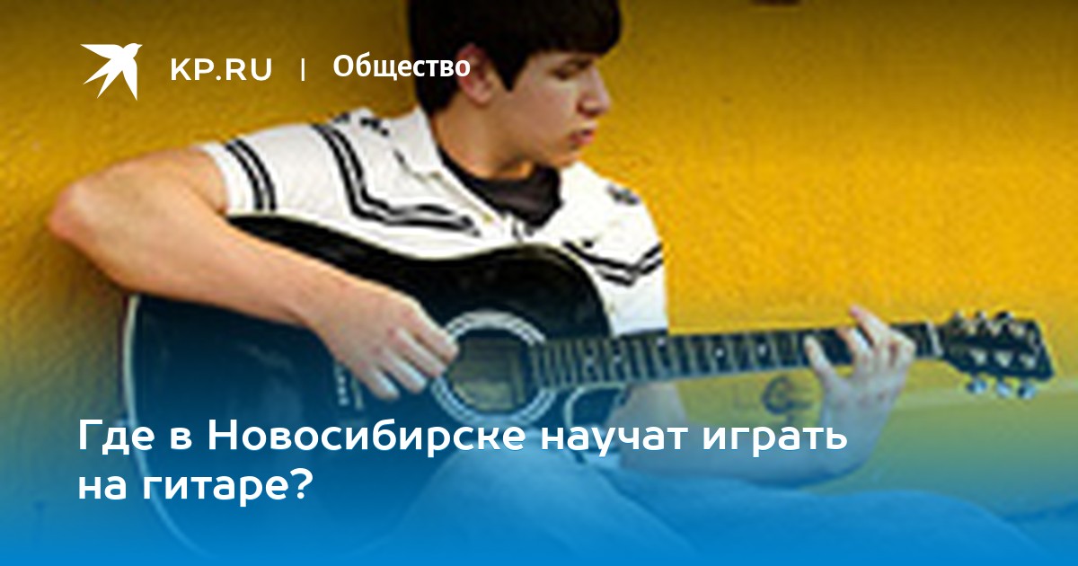 Бесплатное обучение на гитаре в красноярске изучение английский