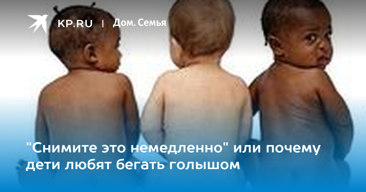 Ребенок 2 года снимает одежду Ребенок 2 года снимает одежду thumbnail
