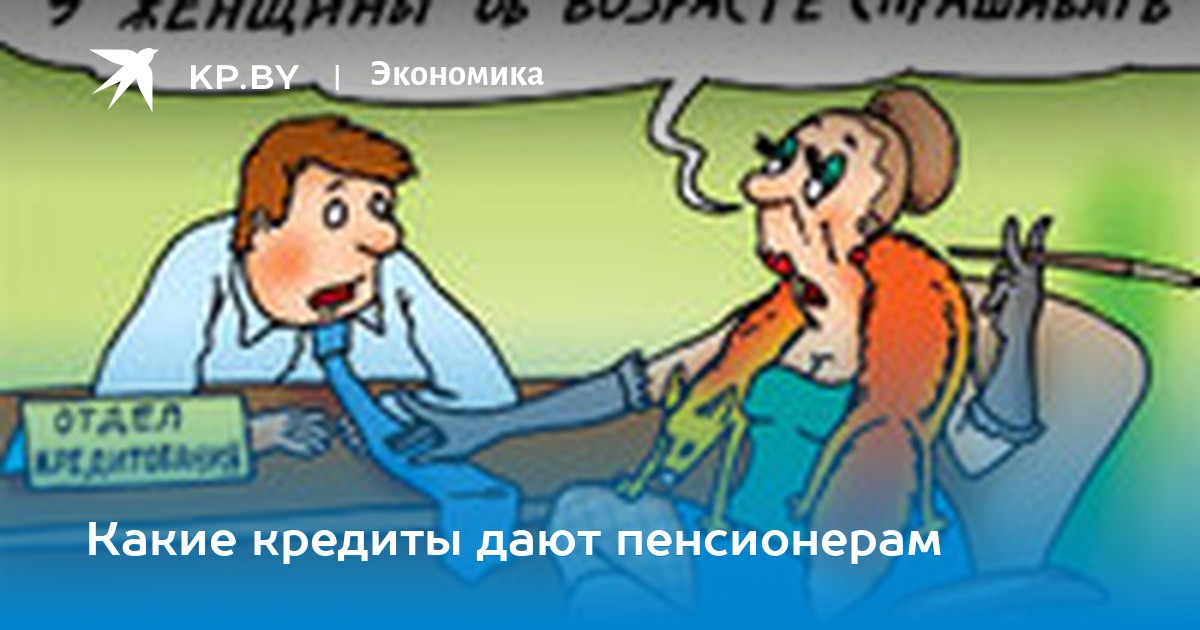 дешевые кредиты для пенсионеров