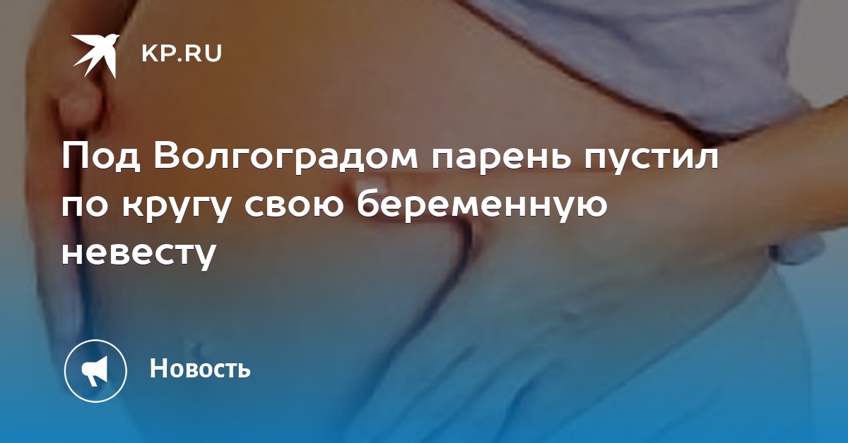 Пустили бедняжку по кругу154