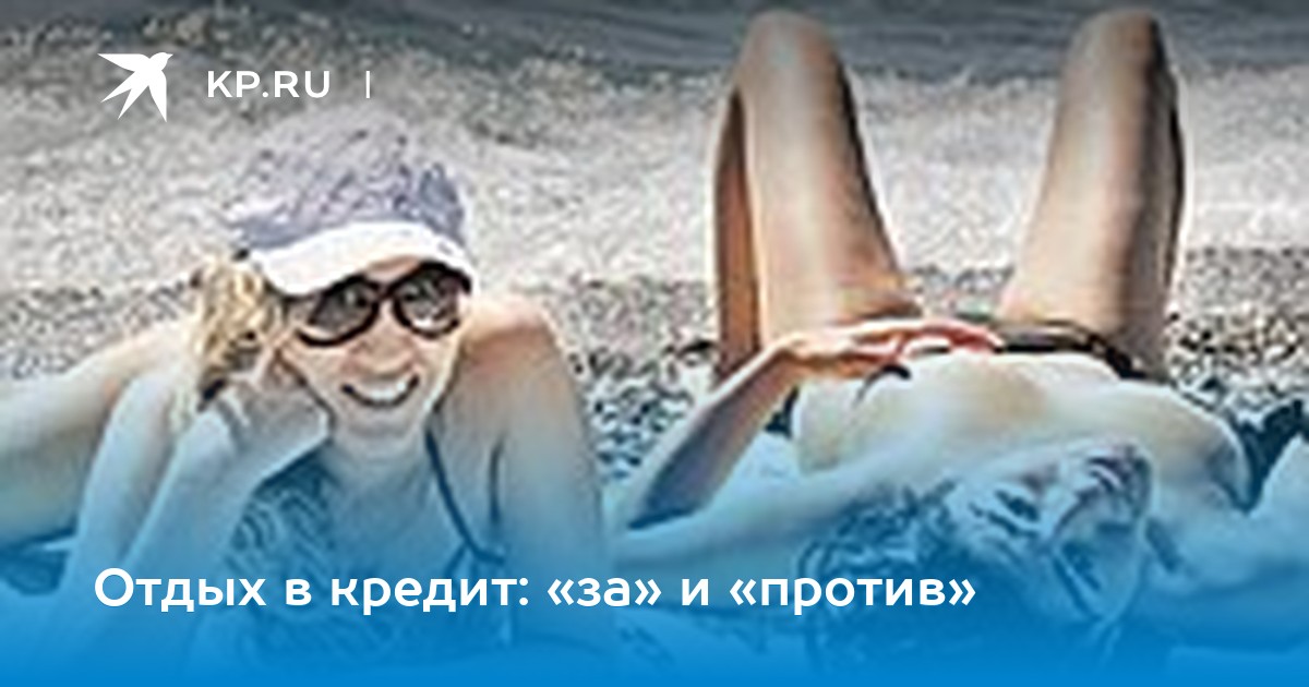 Кредит на отпуск – как обеспечить себе хороший отдых Кредит на отпуск – как обеспечить себе хороший отдых