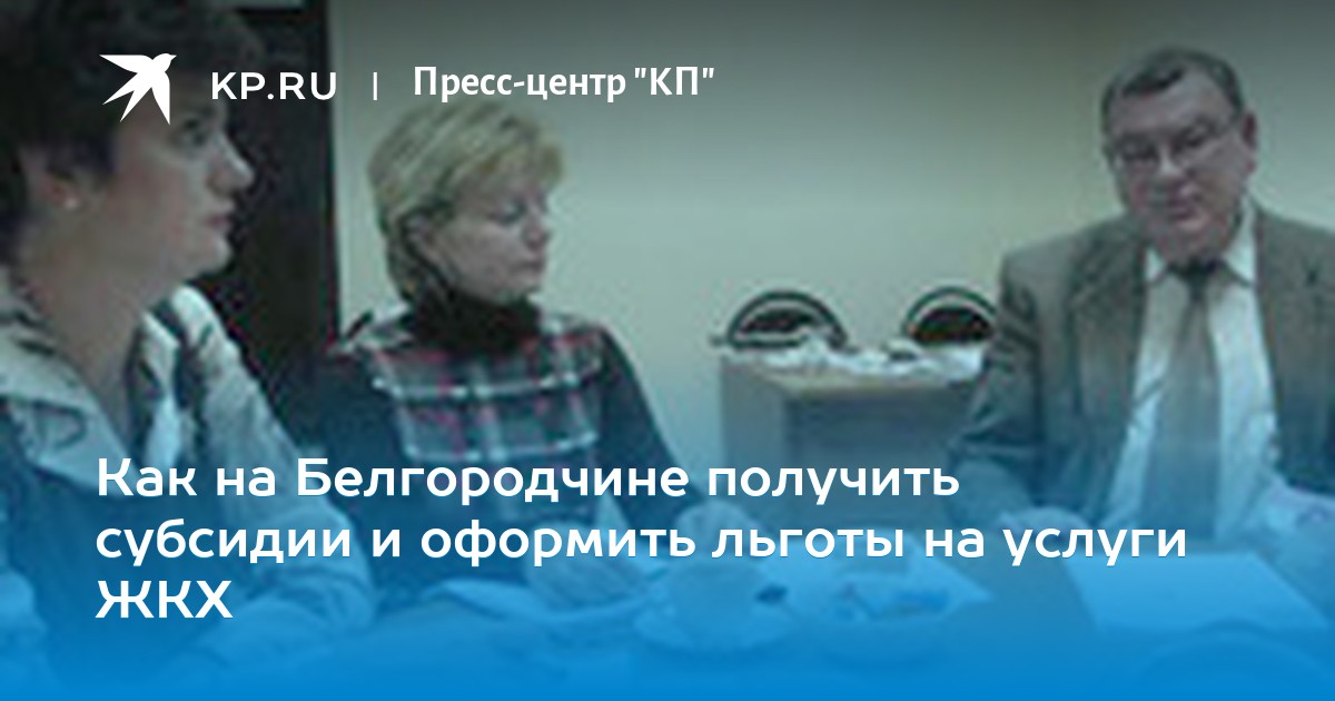 Льготы по жкх в белгороде