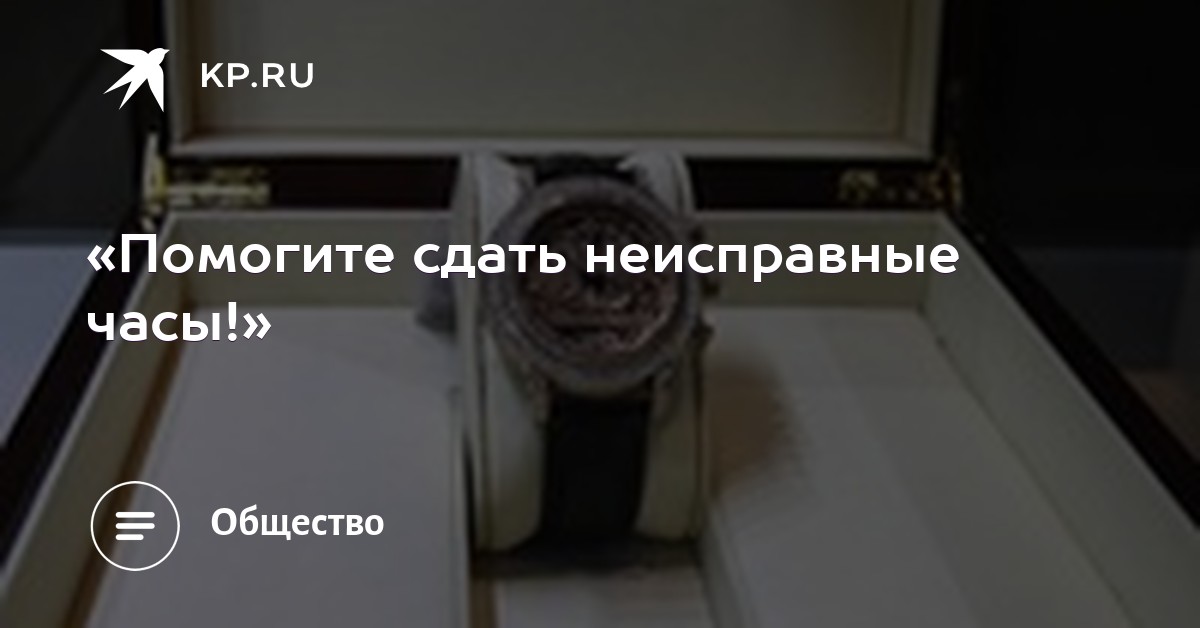 Можно ли сдать неисправные часы