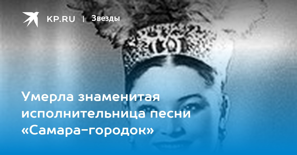 Умерла знаменитая исполнительница песни «Самара-городок»