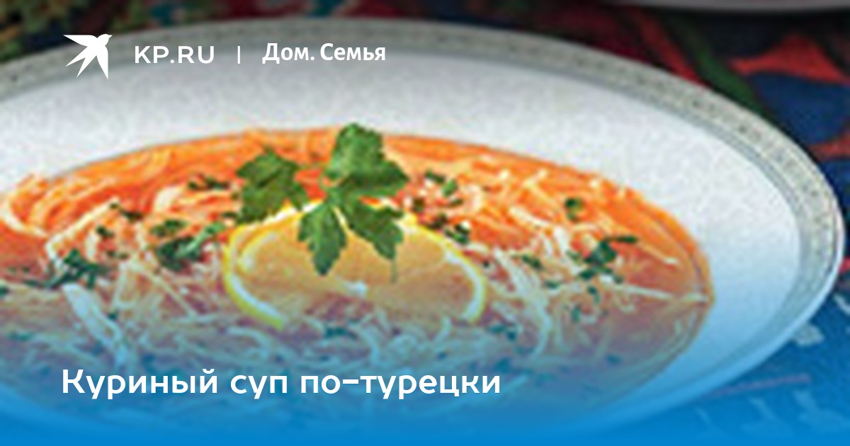 Куриный суп, приготовленный китаянкой картинки Куриный суп, приготовленный китаянкой картинки