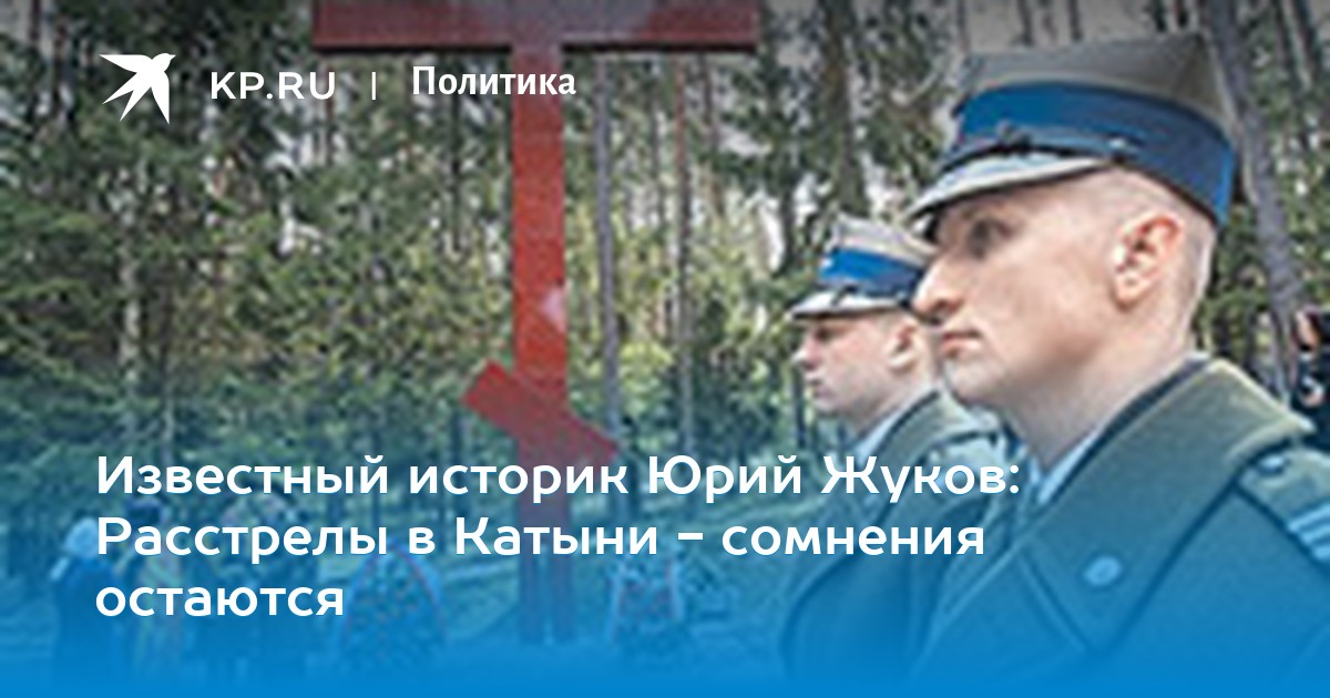 Картинки по запросу Историк Юрий Жуков: Расстрелы в Катыни - сомнения остаются