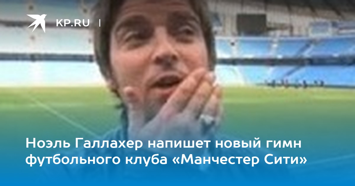 Гимн клуба манчестер сити Гимн клуба манчестер сити