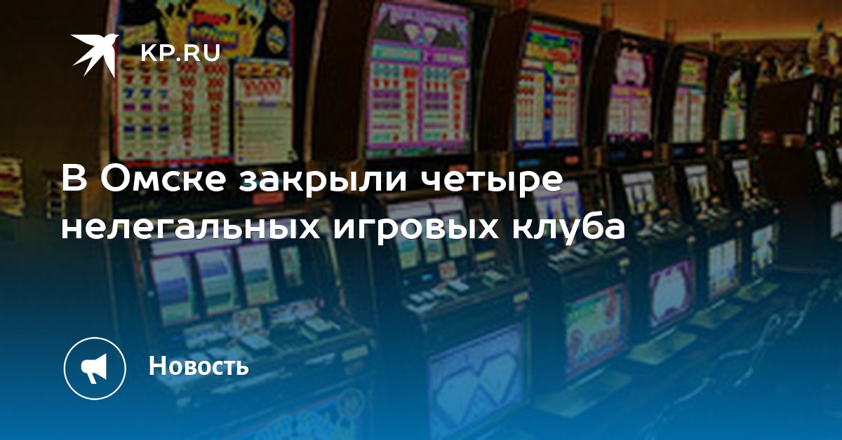 автоматы омске игровые закрыли в автоматы омске игровые закрыли в