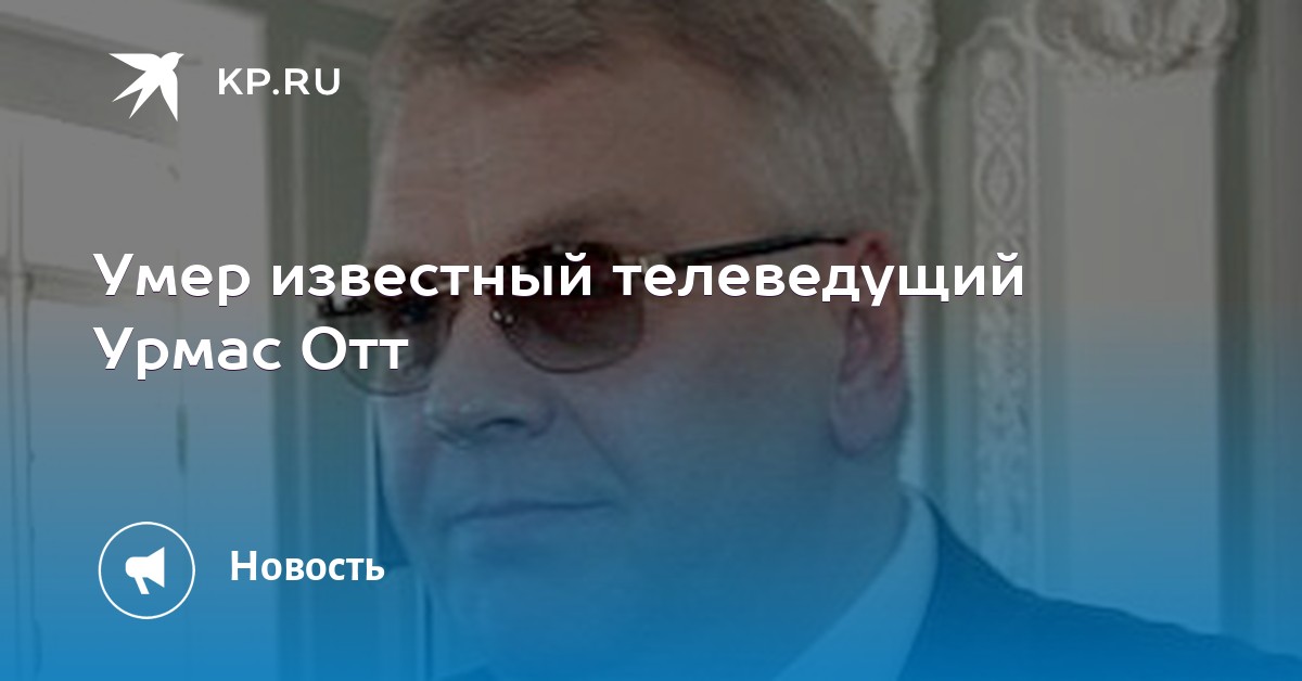 Урмас Отт Телевизионное Знакомство Книга телевизионное книга отт урмас знакомство