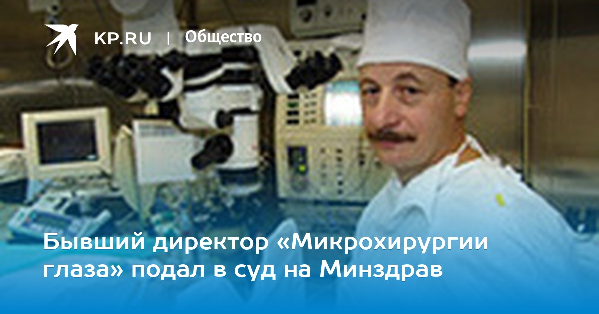 Генеральный директор микрохирургии глаза москва. Шиловский олег владимирович офтальмолог. Федоровская глазная клиника. Щуко андрей геннадьевич иркутск. Шиловских олег владимирович микрохирургия глаза.