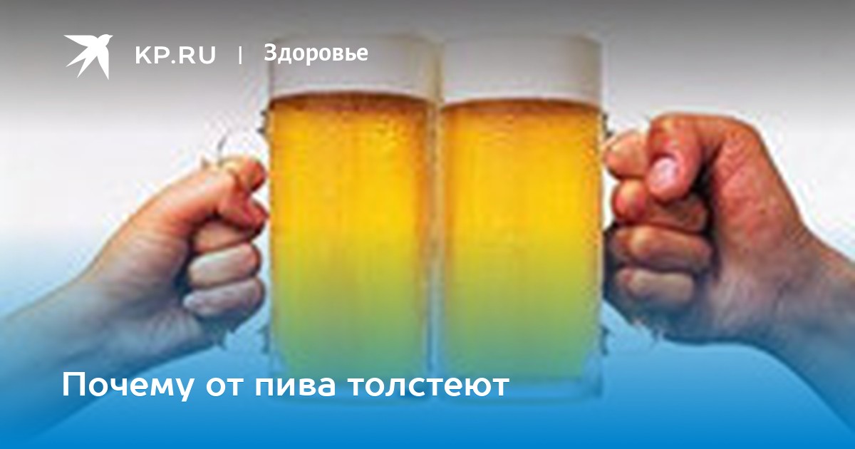 Почему от пива толстеют, а от водки нет новые фото Почему от пива толстеют, а от водки нет новые фото