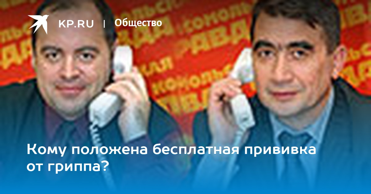 Кому положена бесплатная вакцинация от гриппа Кому положена бесплатная вакцинация от гриппа thumbnail