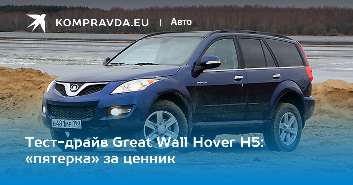 Great Wall отчаливает домой