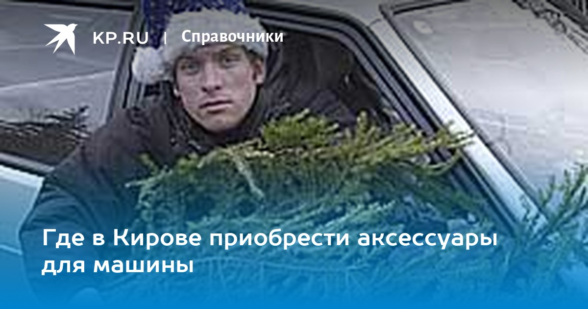 Где Можно В Г Кирове Купить