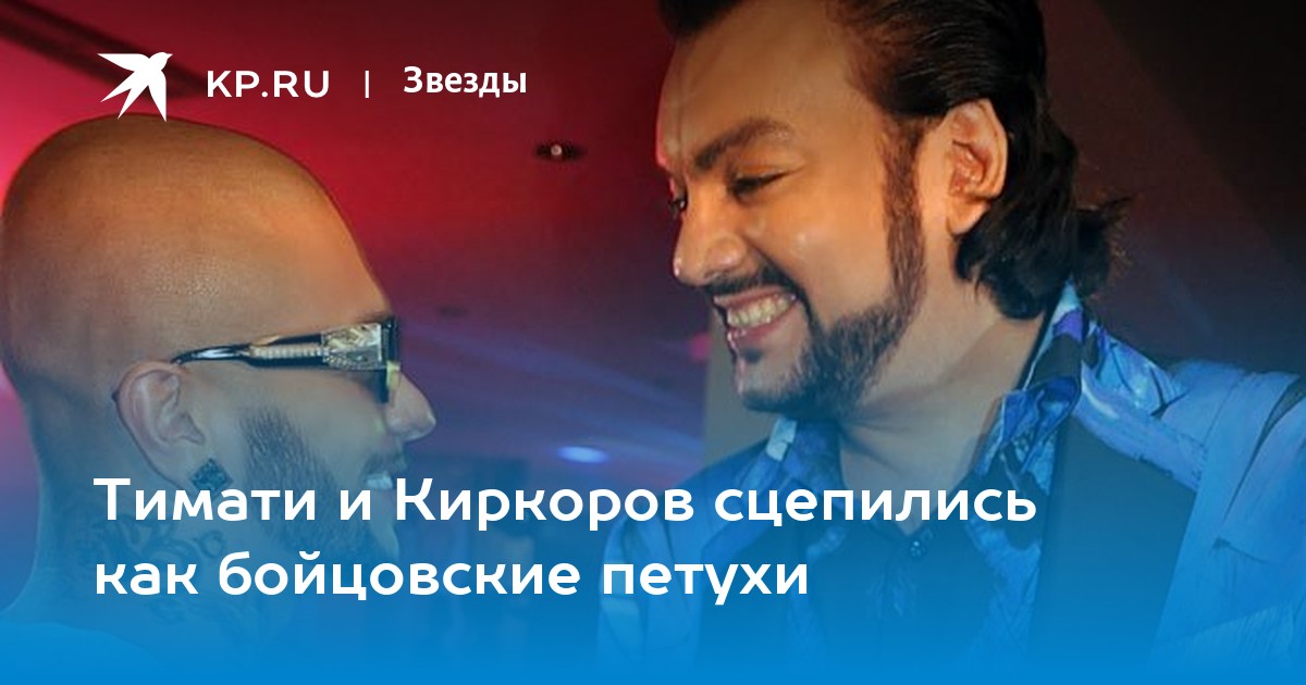 Тимати и Киркоров сцепились как бойцовские петухи
