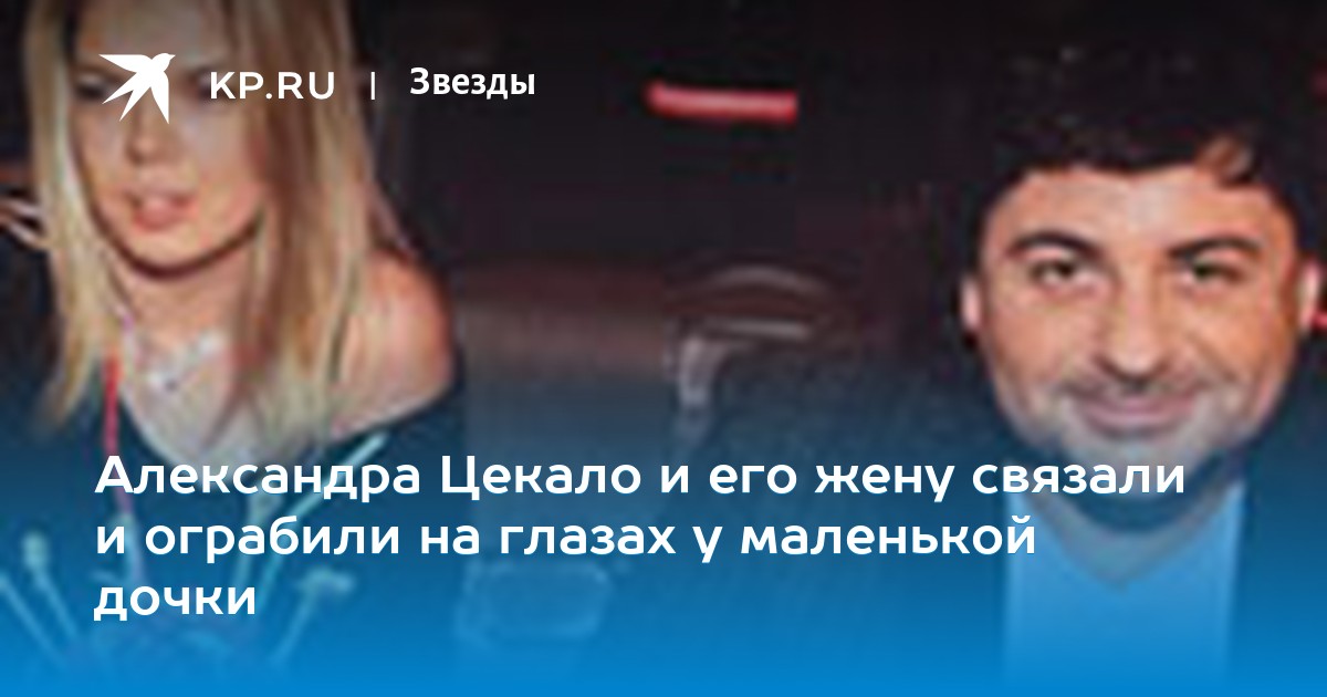 Цекало связали и ограбили в 2019 году Цекало связали и ограбили в 2019 году
