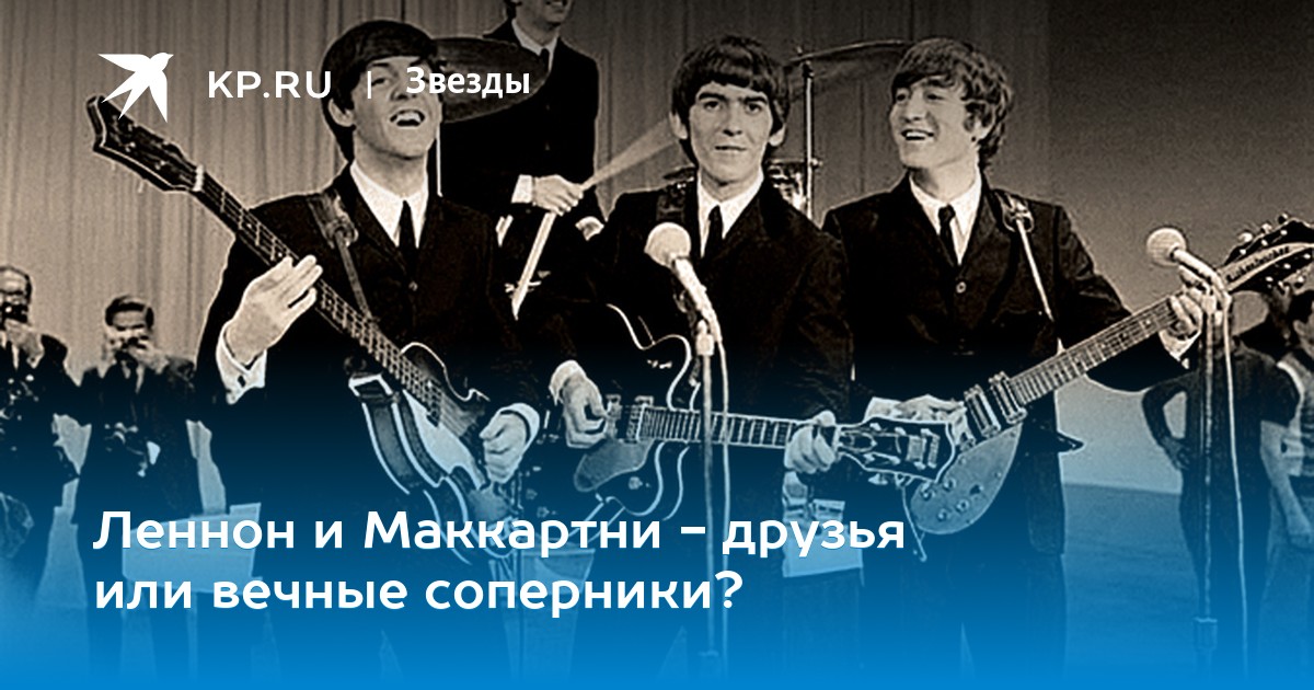 Маккартни оправдывает Леннона картинки Маккартни оправдывает Леннона картинки