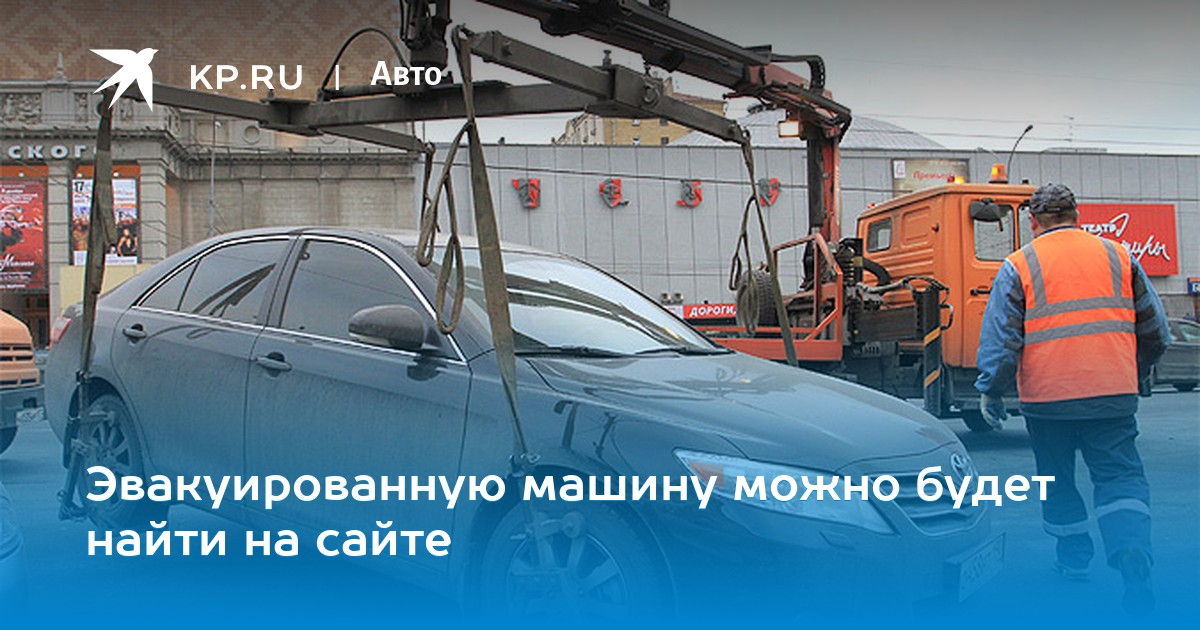 Памятка эвакуации авто. Куда позвонить если эвакуировали машину. Как найти эвакуированную машину в москве. Что делать если эвакуировали машину. Московский эвакуатор цодд.