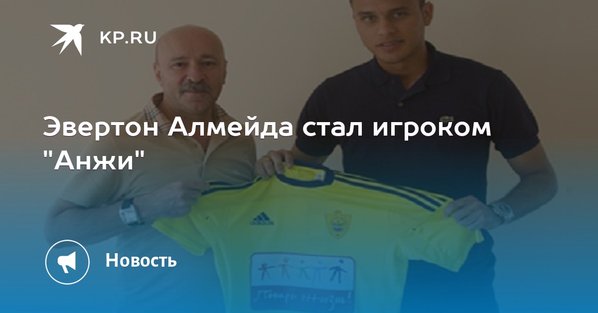 Где играет в данный момент эвертон жозе алмейда Где играет в данный момент эвертон жозе алмейда