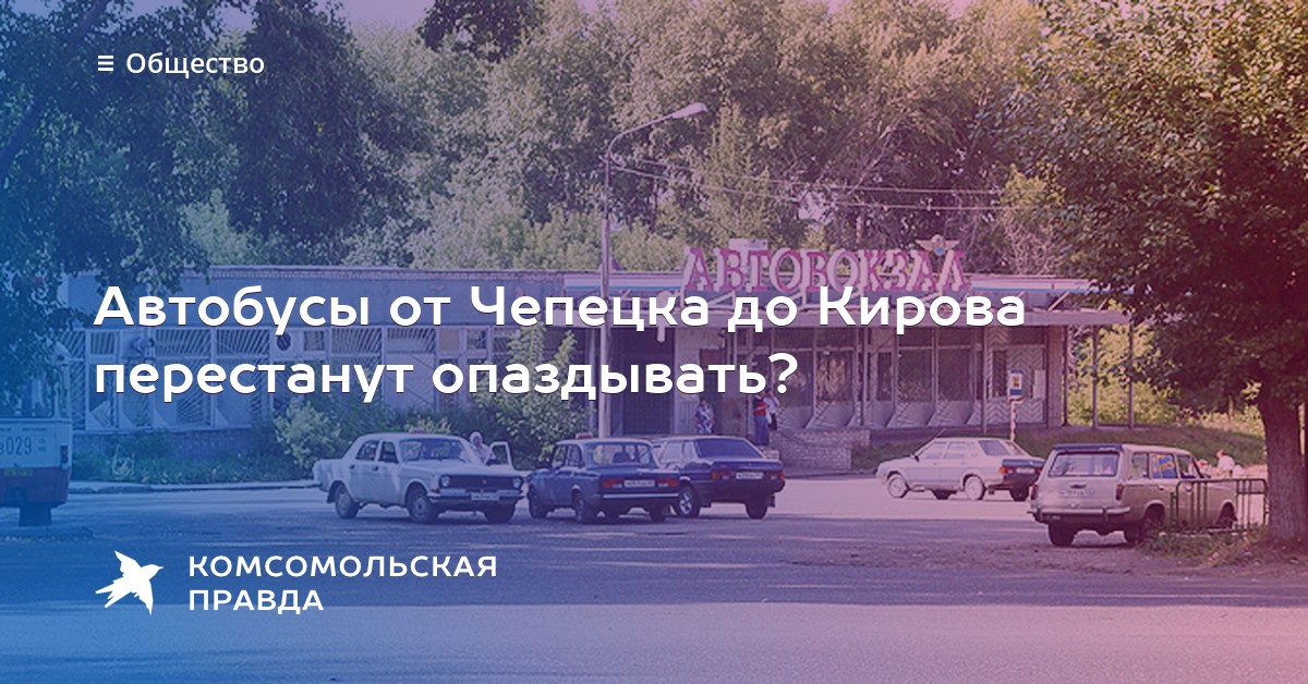 Автостанция белая холуница. Автовокзалом Чепецк. Номер телефона автовокзала Кирово Чепецка. Автовокзал Кирово-Чепецк телефон. Экспресс из Чепецка в Киров расписание.