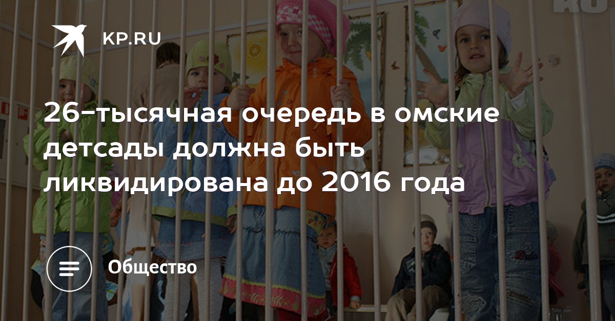 очередь детский сад омск