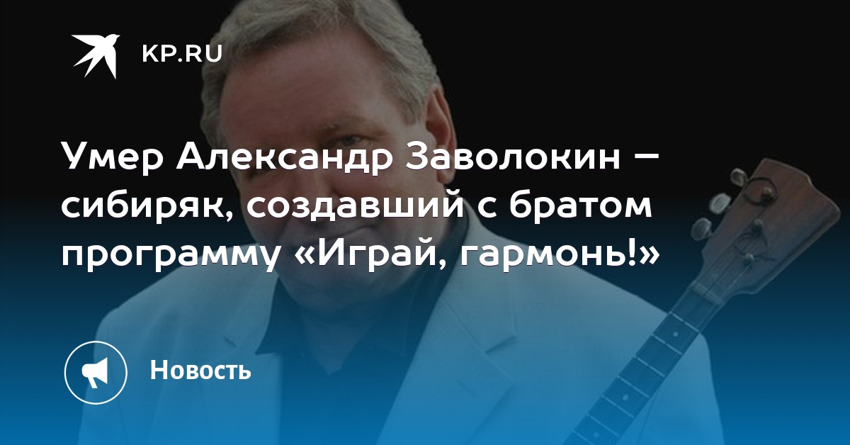 Александр заволокин биография личная жизнь причина смерти