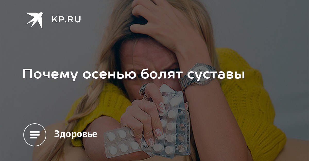 Почему осенью болят суставы воспаление в тазобедренном суставе фото