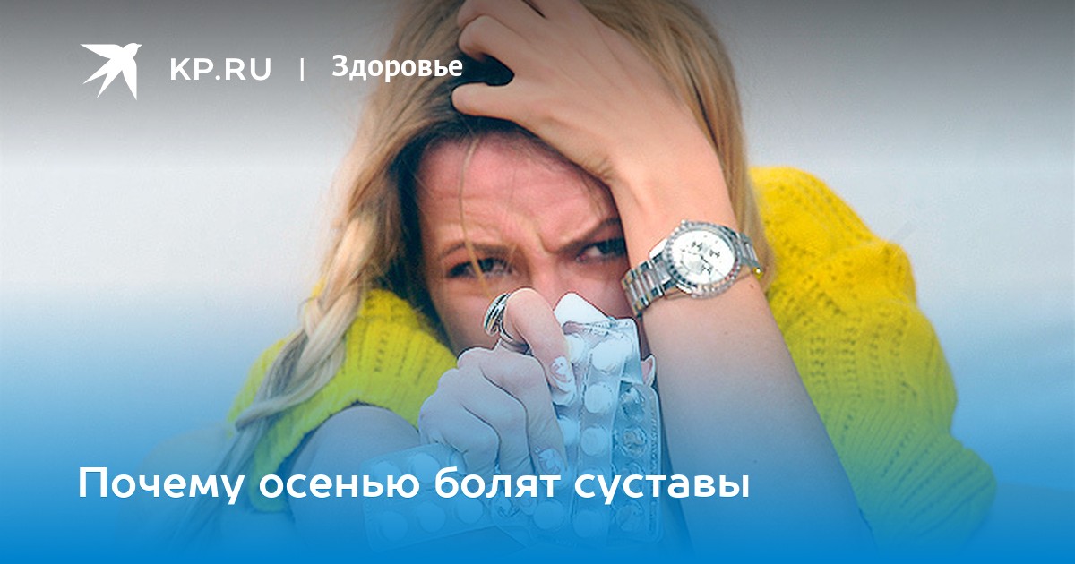 болят суставы после холода отказываюсь. Кстати