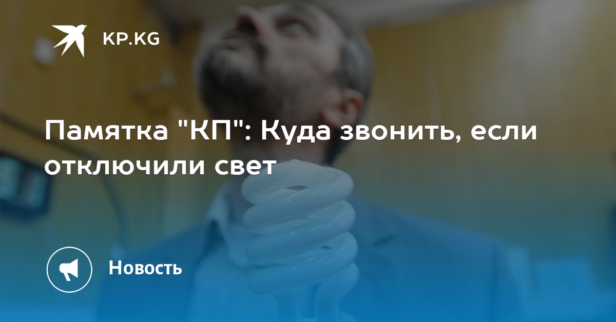 Куда звонить если отключили свет Куда звонить если отключили свет