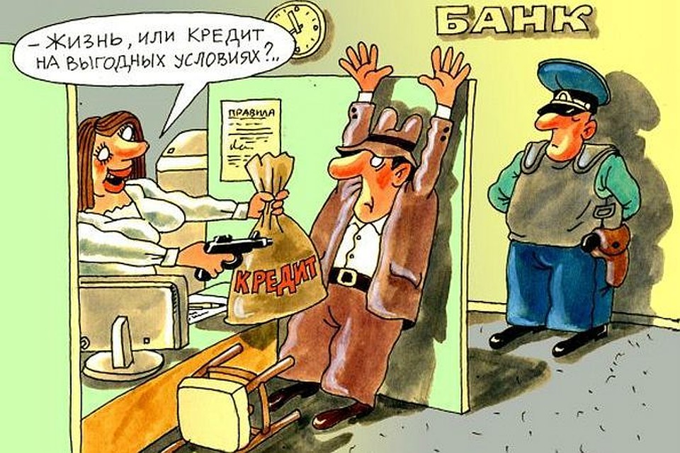 Кредиты прикольные картинки