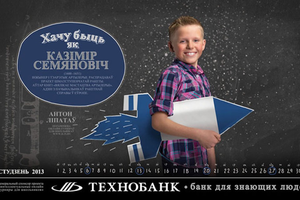 Лицами корпоративного календаря белорусского банка стали одаренные школьники Беларуси и их известные земляки.