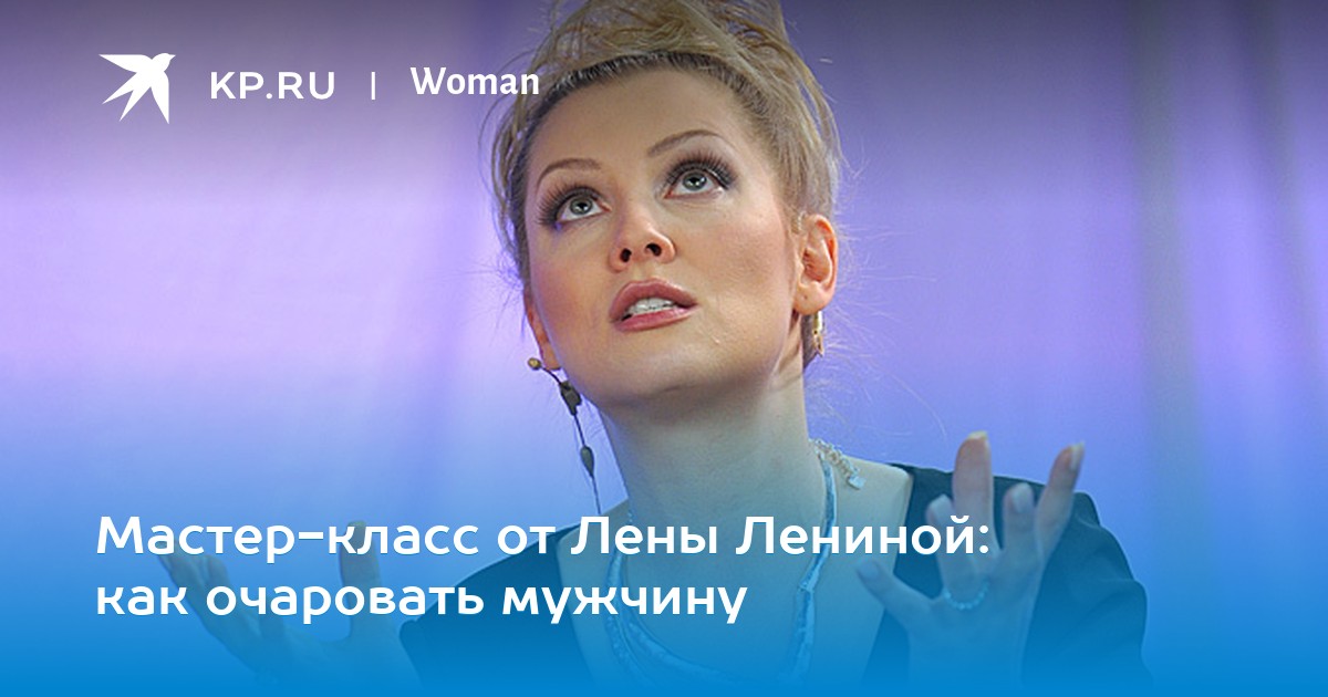 Лена Ленина: мастер-класс по соблазнению картинки Лена Ленина: мастер-класс по соблазнению картинки
