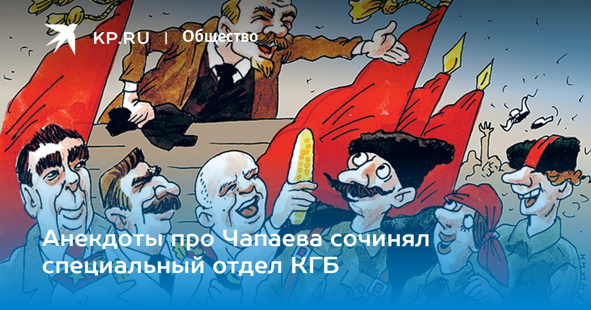 Анекдоты про Чапаева сочинял специальный отдел КГБ