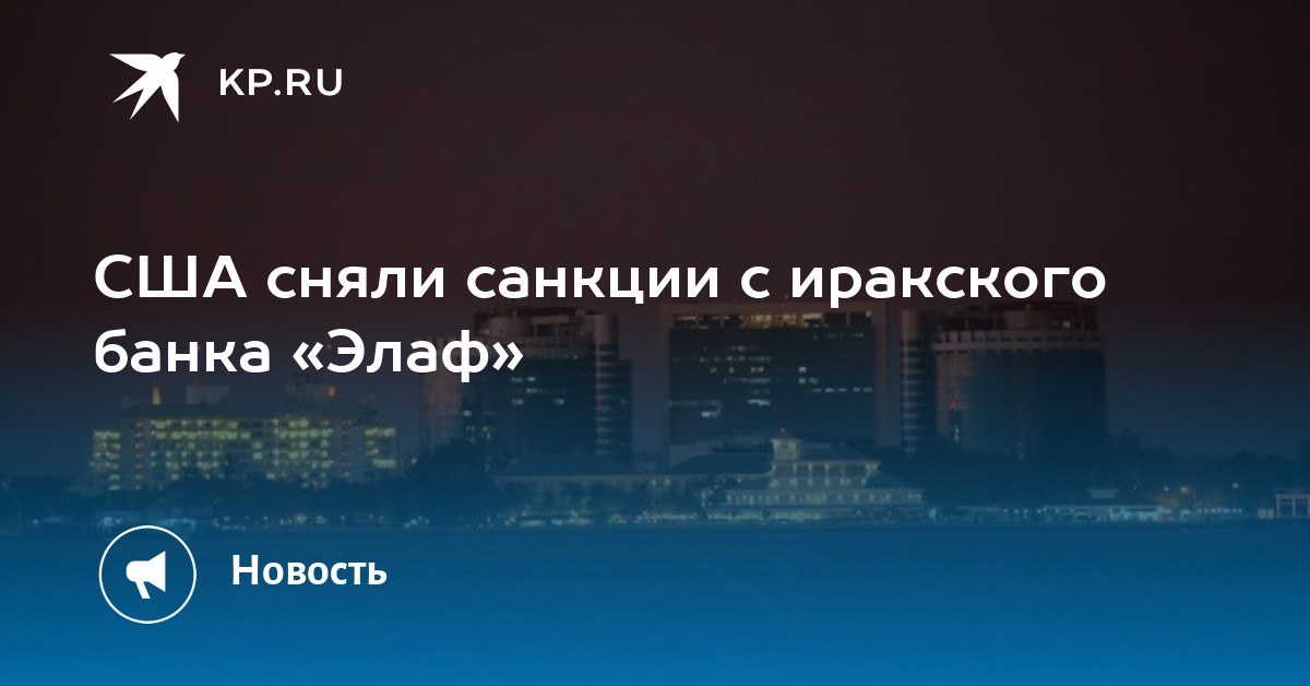 Сняты санкции с банка